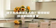 地下车库潮湿怎么办？罗特转轮除湿机给你答案