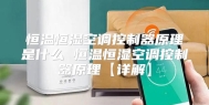 恒温恒湿空调控制器原理是什么 恒温恒湿空调控制器原理【详解】