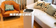 抽湿机跟空调除湿有差别吗