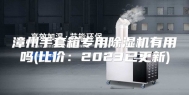 漳州手套箱专用除湿机有用吗(比价：2023已更新)