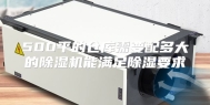 500平的仓库需要配多大的除湿机能满足除湿要求