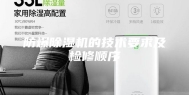 防爆除湿机的技术要求及检修顺序