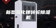 新型氯化锂转轮除湿机