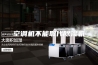 空调机不能取代除湿机