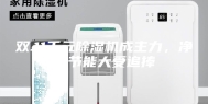 双.11千元除湿机成主力，净化节能大受追捧