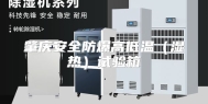 肇庆安全防爆高低温（湿热）试验箱