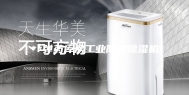 **弹药库房工业防爆除湿机