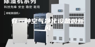有一种空气净化设备叫新风
