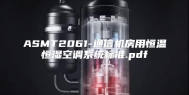 ASMT2061-通信机房用恒温恒湿空调系统标准.pdf
