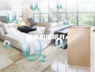 企业新闻除湿机说明书x