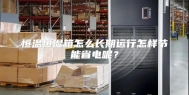 恒温恒湿箱怎么长期运行怎样节能省电呢？