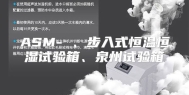 ASM- 、步入式恒温恒湿试验箱、泉州试验箱