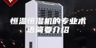 恒温恒湿机的专业术语简要介绍