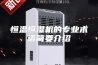 恒温恒湿机的专业术语简要介绍
