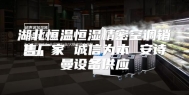 湖北恒温恒湿精密空调销售厂家 诚信为本 安诗曼设备供应