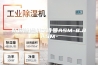 防爆除湿机安诗曼ASM-8.8ASM-
