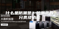 什么是防潮垫？防潮垫的分类及功能