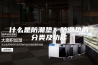 什么是防潮垫？防潮垫的分类及功能