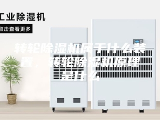 企业新闻转轮除湿机属于什么装置，转轮除湿机原理是什么