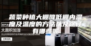 蔬菜种植大棚降低棚内湿度及温度的方法以及途径有哪些呢