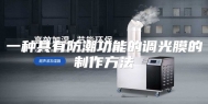 一种具有防潮功能的调光膜的制作方法