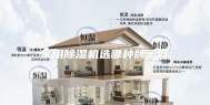 家用除湿机选哪种牌子好