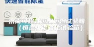 济南可程式恒温恒湿试验箱（恒温恒湿老化试验箱）