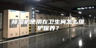 除湿机使用在卫生间怎么维护保养？