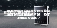 恒温恒氧恒安诗曼技建筑越来越得到高端业主的青睐，你了解这套技术吗？