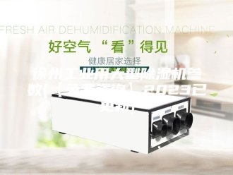 行业新闻徐州工业用大型除湿机参数(【免费咨询】2023已更新)