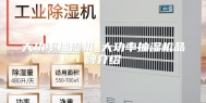 大功率抽湿机_大功率抽湿机品牌介绍