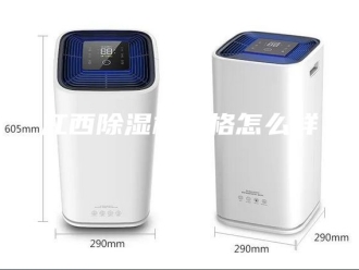 行业新闻江西除湿机价格怎么样？
