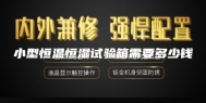 小型恒温恒湿试验箱需要多少钱