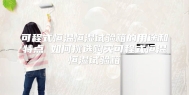 可程式恒温恒湿试验箱的用途和特点 如何挑选购买可程式恒温恒湿试验箱
