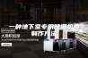 一种地下室专用除湿机的制作方法