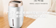 广东手套箱专用除湿机参数(这就是优势，2023已更新)