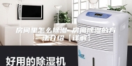 房间里怎么除湿 房间除湿的方法介绍【详解】