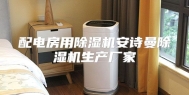 配电房用除湿机安诗曼除湿机生产厂家
