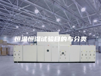 常见问题恒温恒湿试验目的与分类