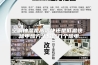 空调抽湿是高温快还是低温快 除甲醛方法教您几个除甲