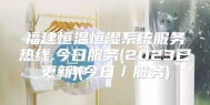 福建恒温恒湿系统服务热线.今日服务(2023已更新)(今日／服务)