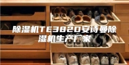 除湿机TE382D安诗曼除湿机生产厂家