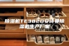 除湿机TE382D安诗曼除湿机生产厂家