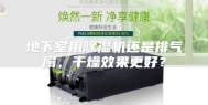 地下室用除湿机还是排气扇，干燥效果更好？