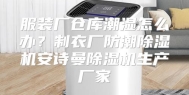 服装厂仓库潮湿怎么办？制衣厂防潮除湿机安诗曼除湿机生产厂家