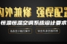 恒温恒湿空调系统设计要求