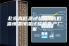 北京高低温试验箱 高低温恒温恒湿试验箱生产厂家