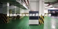 家庭用户购买除湿机是否有必要