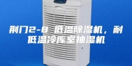 荆门2-8℃低温除湿机，耐低温冷库室抽湿机