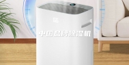中国品牌除湿机